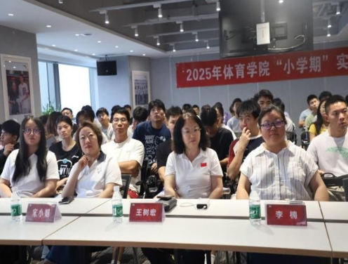 体育学院2025“小学期”玩真的！十大活动，让学生练就真本事